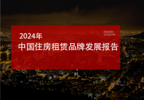 2024年中国住房租赁品牌发展报告
