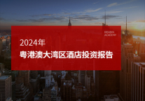 2024年粤港澳大湾区酒店投资报告
