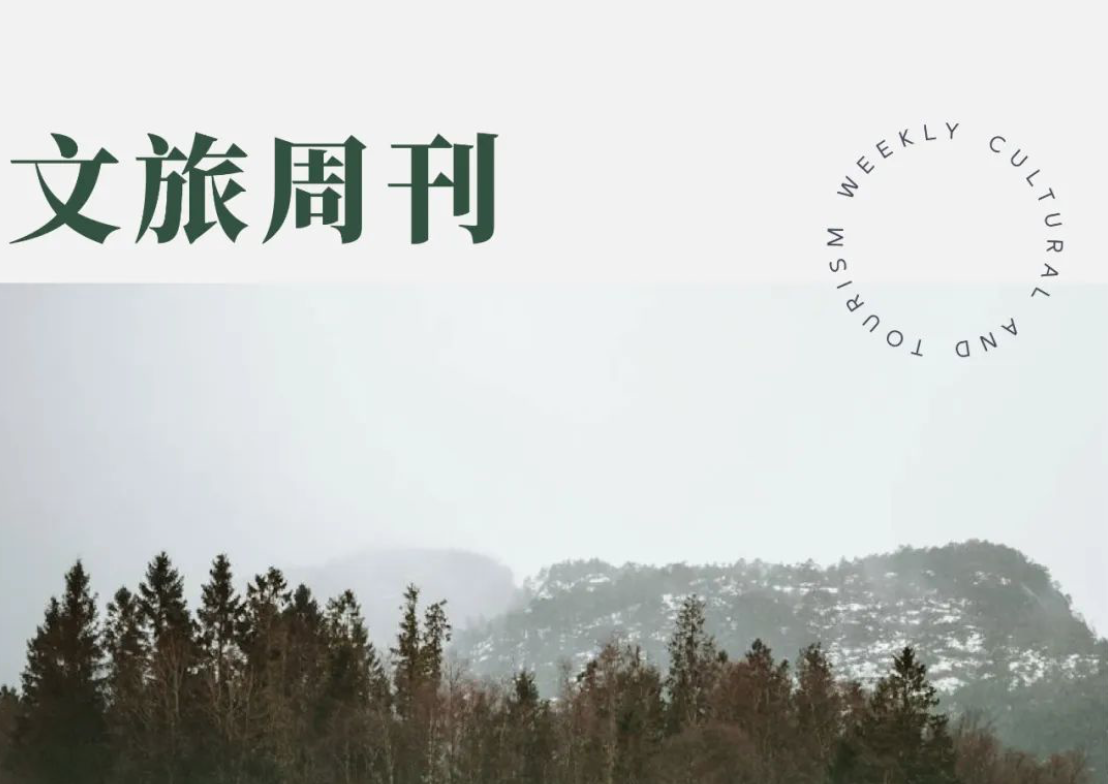 中国再扩大免签范围；文旅部发文促进旅行社研学游发展 | 文旅周刊