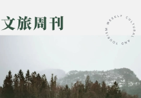 中国再扩大免签范围；文旅部发文促进旅行社研学游发展 | 文旅周刊