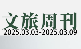 国家定调2025文旅“新钱景”；哈尔滨狂揽1372亿 | 文旅周刊