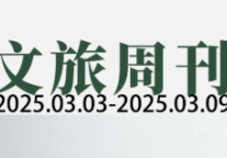 国家定调2025文旅“新钱景”；哈尔滨狂揽1372亿 | 文旅周刊