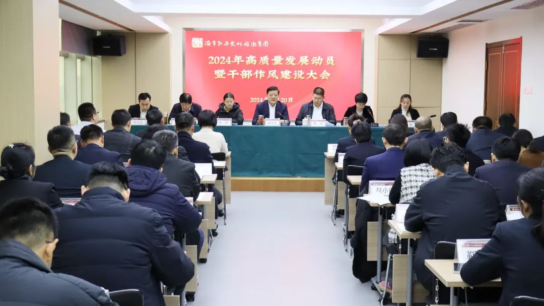 济宁孔子文旅集团召开2024年高质量发展动员暨干部作风建设大会