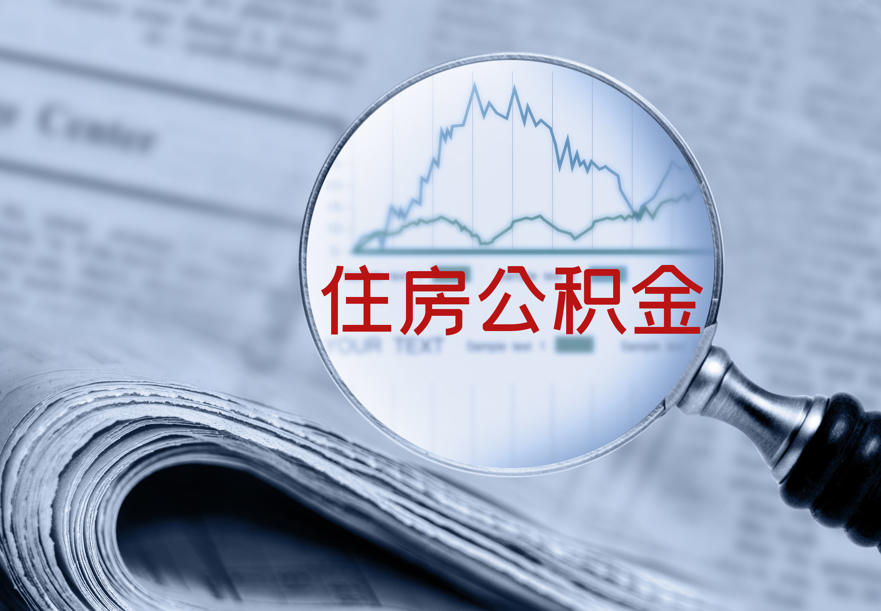 驻马店调整住房公积金缴存基数下限