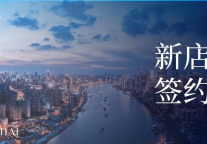 新店签约｜建国铂萃酒店直营旗舰店落定上海核心