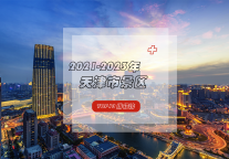 海河两岸风光秀，醉美天津迎客来——天津景区TOP10出炉！