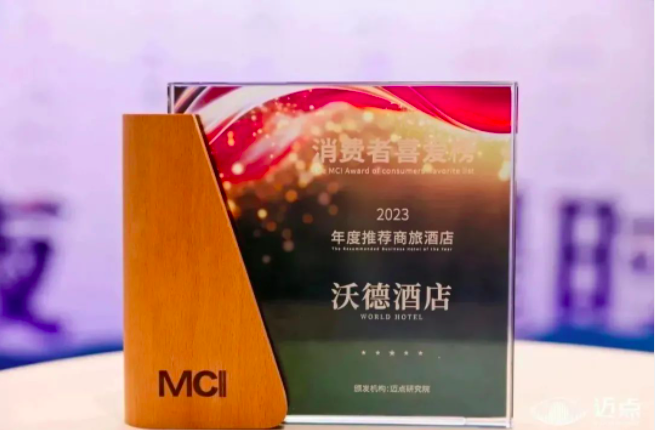 沃德酒店荣膺迈点研究院2023年度推荐商旅酒店