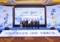 府城畅游｜2024台州（深圳）文旅推介会在深圳成功举办