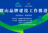 《致敬岳麓山三部曲》首发！岳麓山品牌建设工作推荐会成功举行