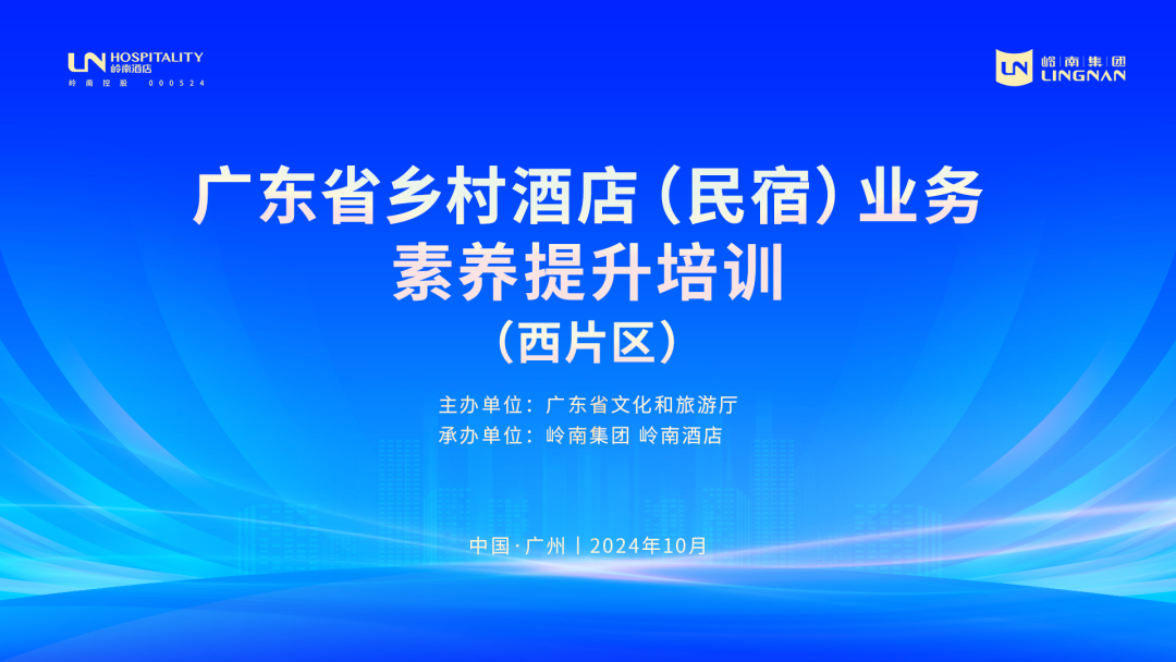 岭南酒店助力“百千万工程”，促进广东乡村酒店（民宿）业的高质量发展