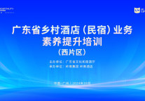 岭南酒店助力“百千万工程”，促进广东乡村酒店（民宿）业的高质量发展