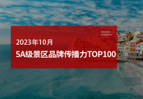 2023年10月5A级景区品牌传播力100强榜单