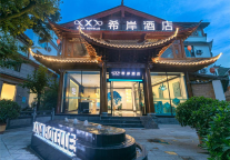 来桃源丽江，和希岸酒店一起邂逅诗情画意