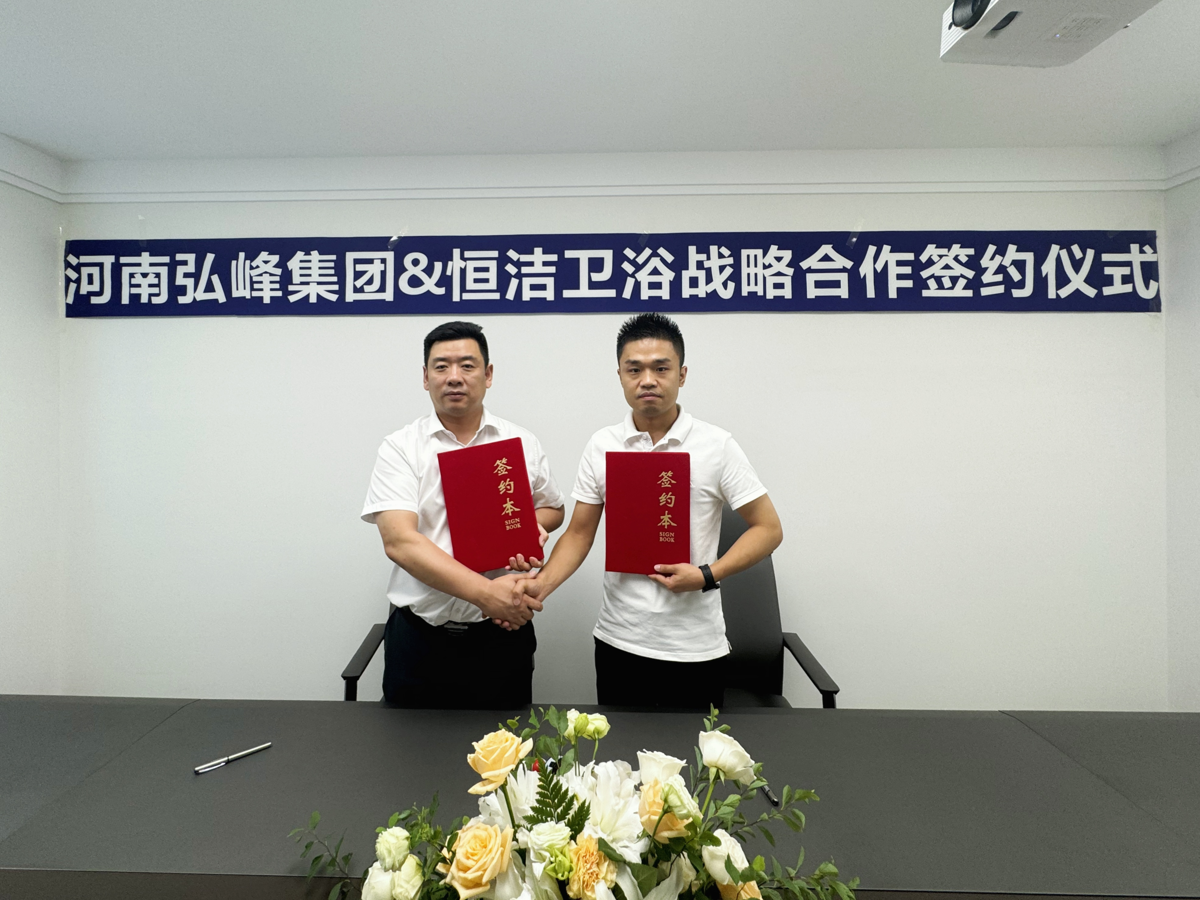 强强联合 励精图治——弘峰酒管集团&恒洁卫浴 达成长期战略合作