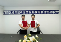 强强联合 励精图治——弘峰酒管集团&恒洁卫浴 达成长期战略合作