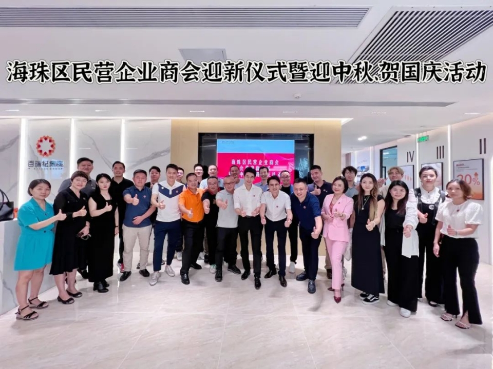 百瑞纪集团成功承办海珠区民营企业商会会员迎新仪式暨迎中秋、贺国庆活动