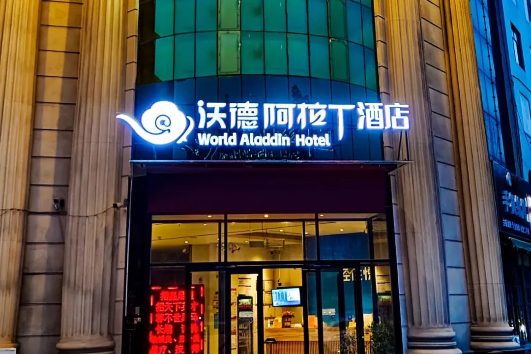 沃德阿拉丁：“ 我们不自带流量，我们与门店共建流量”