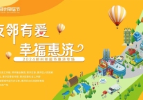 邻里乐融融  美寓再次亮相邻居节