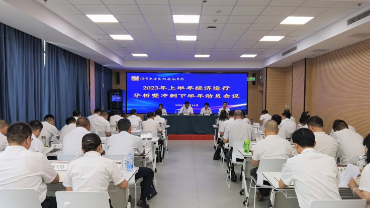 济宁孔子文化旅游集团召开2023年上半年经济运行分析暨冲刺下半年动员会议