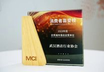 2023年度研究成果发布丨武汉酒店行业协会荣获“优秀城市酒店运营单位”