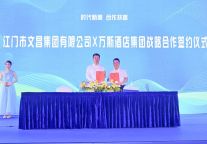 万斯酒店集团成功签约江门文昌集团，打造文旅新标杆！