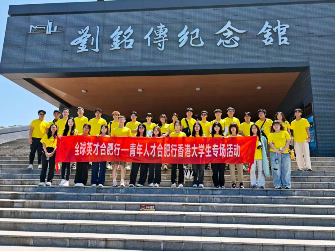 寻英雄足迹，共叙两岸情缘：香港学子走进刘铭传纪念馆
