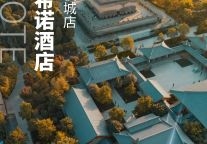 新店签约 | CityNote希诺酒店 · 西安大雁塔不夜城店期待与你相约！