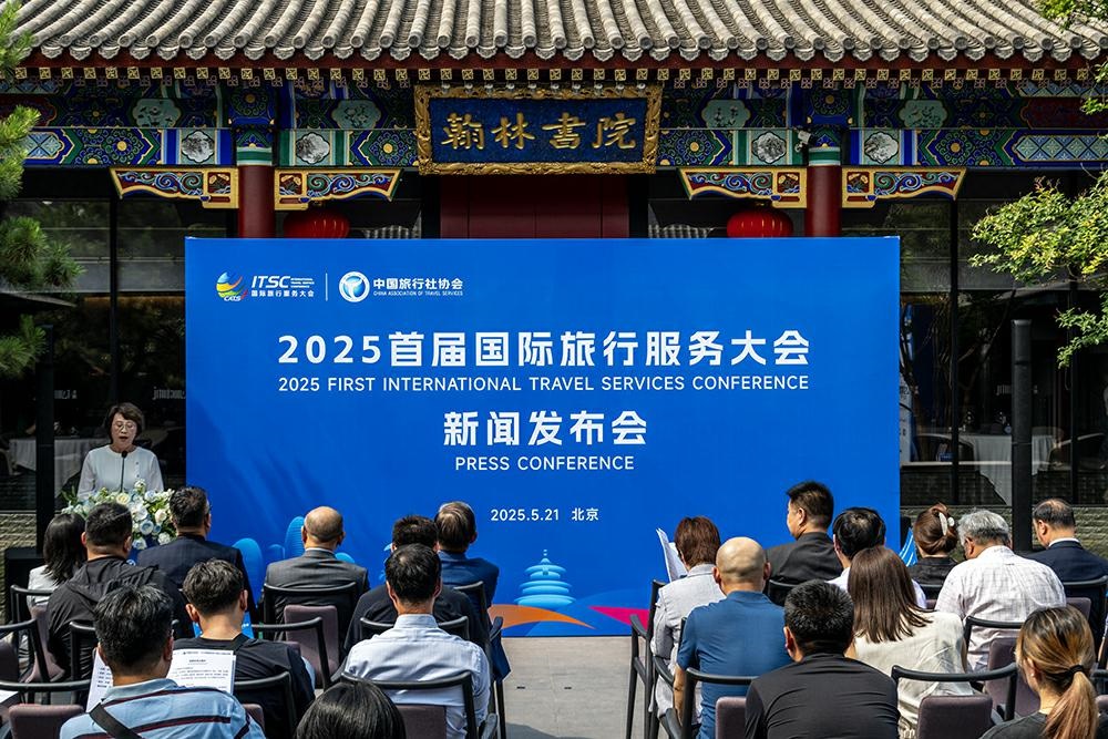 2025首届国际旅行服务大会新闻发布会在京举行，自贸港赋能全球文旅生态重构 