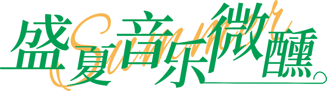 招商伊敦盛夏时光社群PARTY|盛夏·音乐·DIY，敬献美好生活