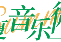 招商伊敦盛夏时光社群PARTY|盛夏·音乐·DIY，敬献美好生活