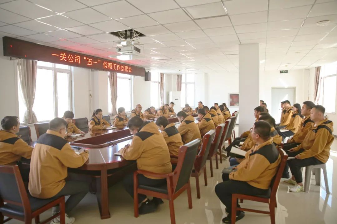 山海关景区公司召开“五一”假期工作部署会