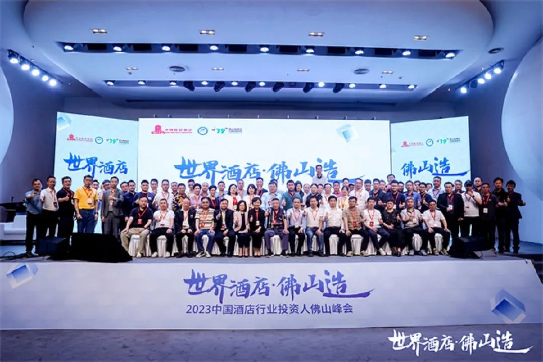 2023中国酒店行业投资人佛山峰会圆满举行 