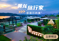 官宣，黄龙旅行家会员1.0版本正式上线，积分也能当钱花!