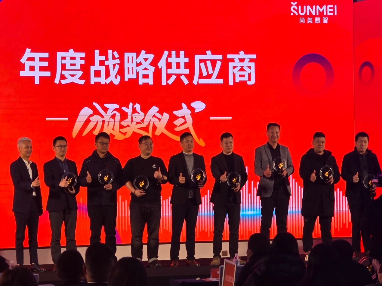 智慧链通 精益管理 | 2025年尚美数智合作伙伴大会  未来居连续4年荣获战略供应商奖