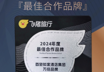 荣膺“飞猪旅行”年度最佳合作伙伴，万信至格酒店品牌深耕数字营销再展新姿