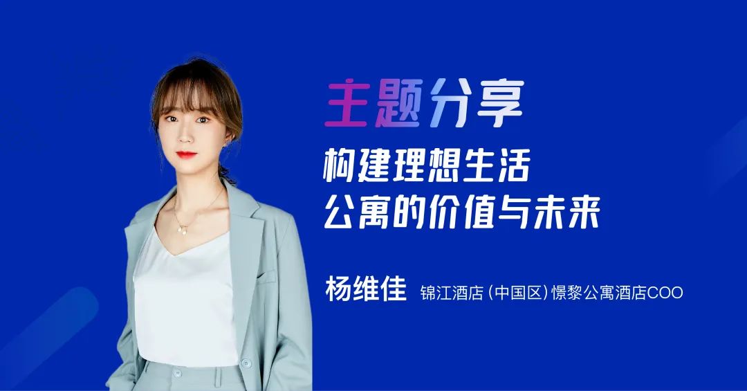 憬黎公寓酒店杨维佳：构建理想生活，洞见公寓的价值与未来