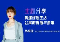 憬黎公寓酒店杨维佳：构建理想生活，洞见公寓的价值与未来