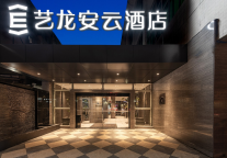 艺龙安云酒店贵阳上新！于人间烟火处，寻灵魂栖息所