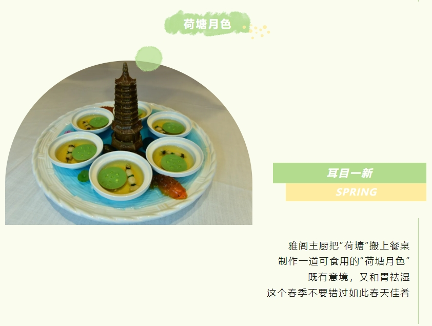 雅阁酒店集团|[ 雅阁·春食 ] 一口春鲜，翠色满盈