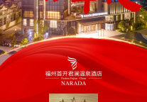 【贺报】福州首开君澜温泉酒店荣膺“中国五星级温泉”称号