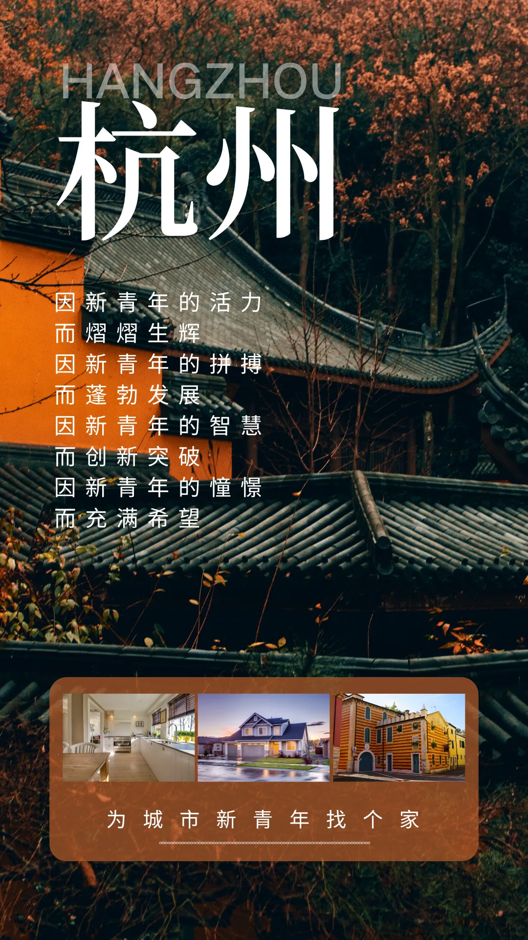 走进杭州，为城市新青年找个家！