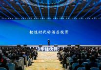 华住伙伴大会：酒店投资迎窗口期，韧性时代选择“三好”和“四低四戒”