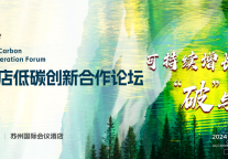 中国酒店行业【首部】低碳发展蓝皮书编制即将启动！