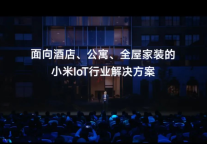 赋能行业智能升级，未来居亮相2024小米「人车家全生态」合作伙伴大会，荣获“Xiaomi Vela生态合作伙伴”奖项
