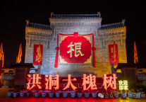 槐乡闹新春 洪洞大槐树景区新春年“夜”嗨翻天