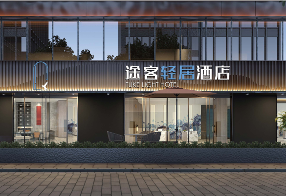 途客轻居酒店烟台开发区万达广场店，山海间的诗意栖居
