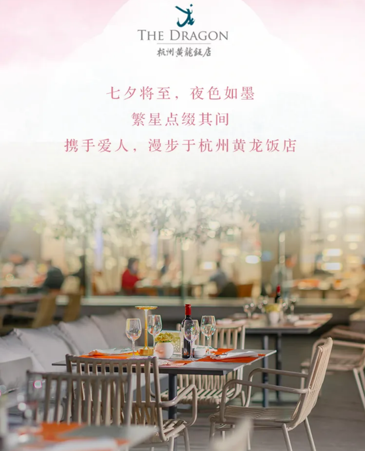 杭州黄龙饭店浪漫献礼