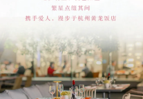 杭州黄龙饭店浪漫献礼