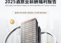 人才为基，薪动未来 | 2025酒旅业薪酬福利报告