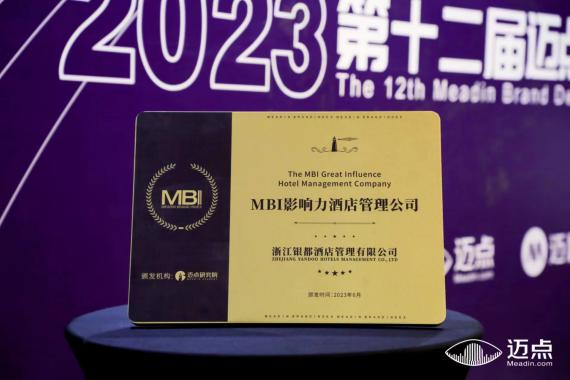 喜讯|浙江银都酒店管理有限公司荣获“2022年度MBI影响力酒店管理公司奖”